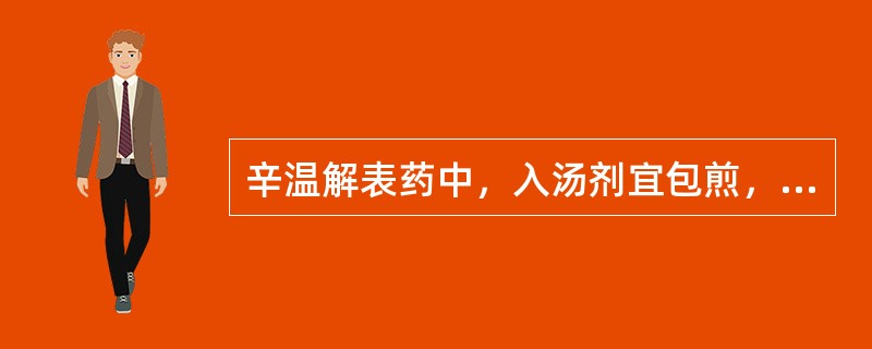 辛温解表药中，入汤剂宜包煎，具有散风寒，通鼻窍功效的药物是（）。