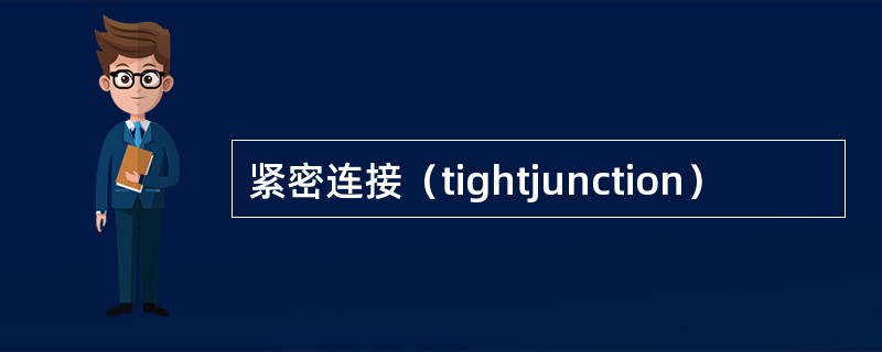 紧密连接（tightjunction）