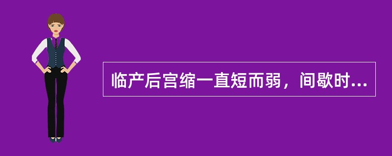 临产后宫缩一直短而弱，间歇时间长，产程进展慢（）。产程进展到一定阶段后，宫缩减弱