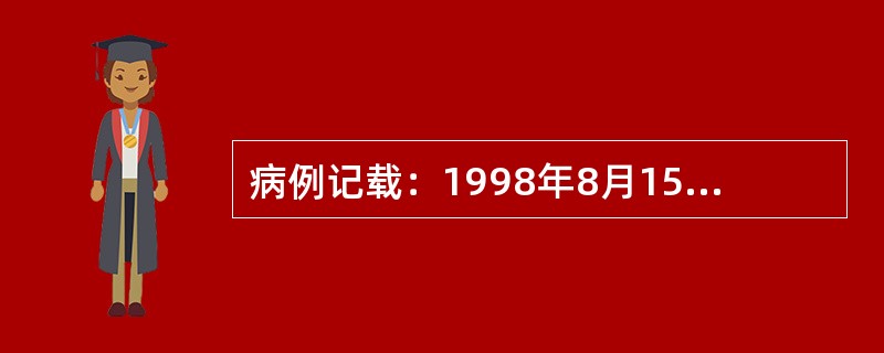 病例记载：1998年8月15日，某男，公司经理，36岁。主诉：近来因应酬太多，备