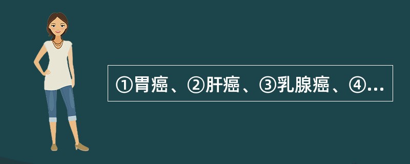 ①胃癌、②肝癌、③乳腺癌、④甲状腺癌、⑤结肠癌中，肺转移性癌性淋巴管炎常见于()