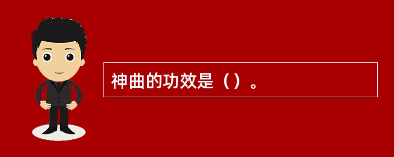 神曲的功效是（）。