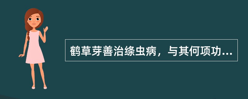 鹤草芽善治绦虫病，与其何项功效有关（）。