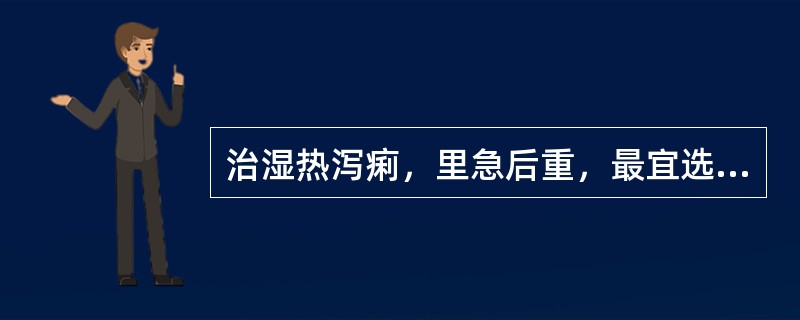 治湿热泻痢，里急后重，最宜选用的药物是（）。