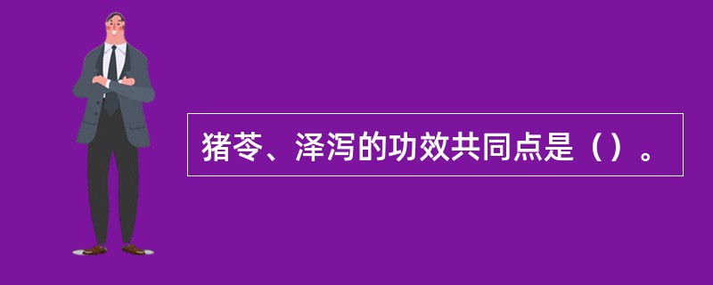 猪苓、泽泻的功效共同点是（）。