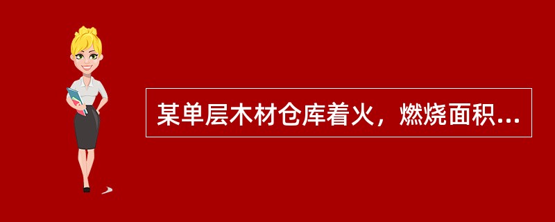 某单层木材仓库着火，燃烧面积约240m2，火场上每辆消防车供应2支Φ19mm水枪