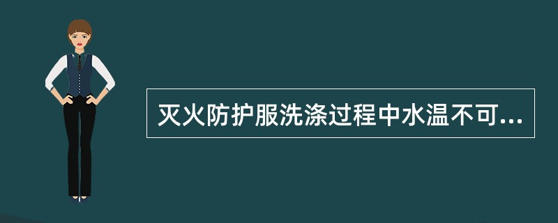 灭火防护服洗涤过程中水温不可高于35℃。（）