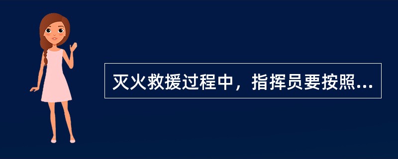 灭火救援过程中，指挥员要按照确定的总体作战方案（）实施指挥。