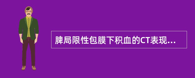 脾局限性包膜下积血的CT表现中，哪项是错误的()