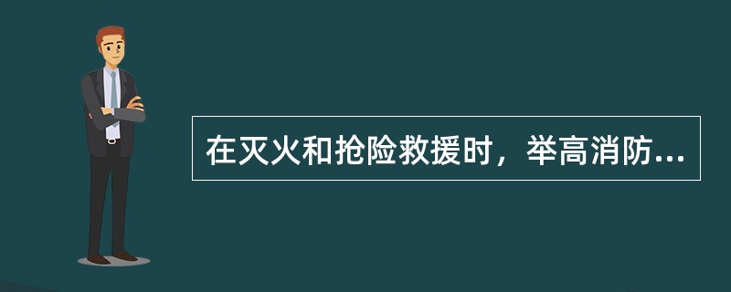 在灭火和抢险救援时，举高消防车主要用于（）。