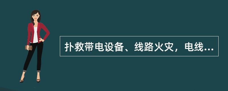 扑救带电设备、线路火灾，电线断落对地短路，参战人员进入积水地面，易形成（），造成