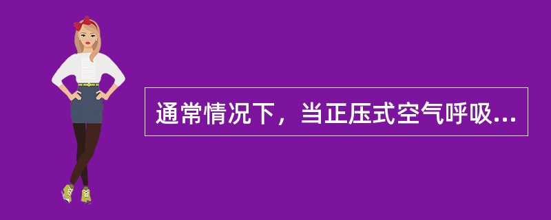 通常情况下，当正压式空气呼吸器压力低于（）Mpa时报警。