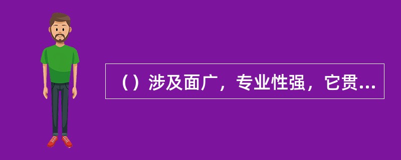 （）涉及面广，专业性强，它贯穿于从接警调度开始，至灭火救援战斗结束全过程。