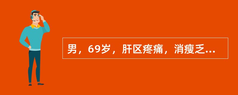 男，69岁，肝区疼痛，消瘦乏力3月余，CT检查如图，最可能的诊断是()