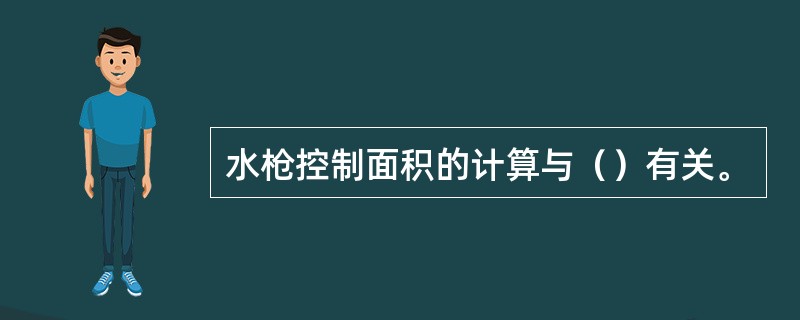 水枪控制面积的计算与（）有关。