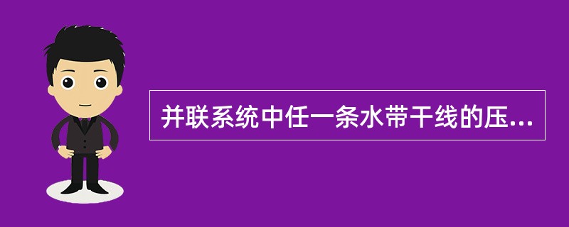 并联系统中任一条水带干线的压力损失，可采用串联系统压力损失叠加法或串联系统阻力系