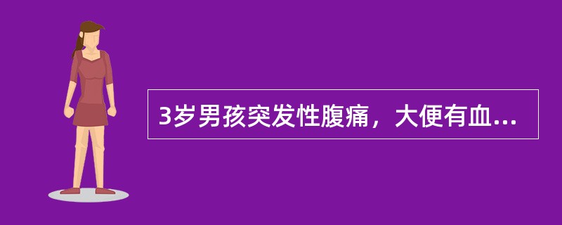 3岁男孩突发性腹痛，大便有血，腹部可触及包块，最有可能的诊断()