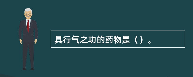 具行气之功的药物是（）。