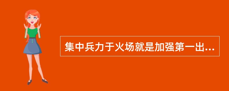 集中兵力于火场就是加强第一出动力量。（）