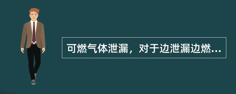 可燃气体泄漏，对于边泄漏边燃烧的现场，现场警戒范围半径为300米。（）