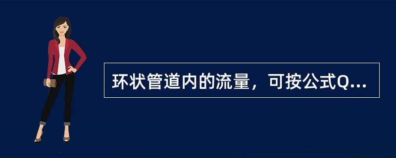 环状管道内的流量，可按公式Q=0、5D2V进行估算，但管道流速V的取值为1、5。