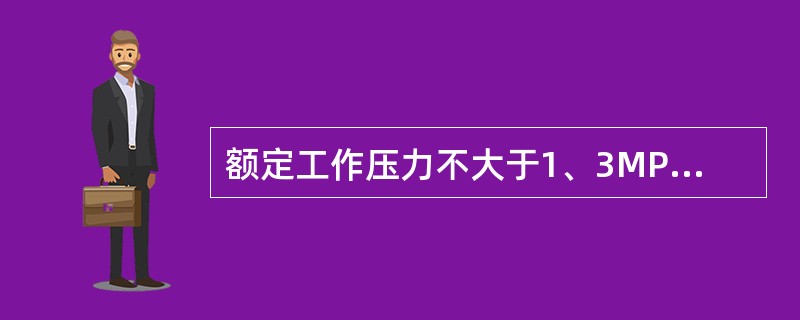 额定工作压力不大于1、3MPa的消防泵称为低压泵。（）