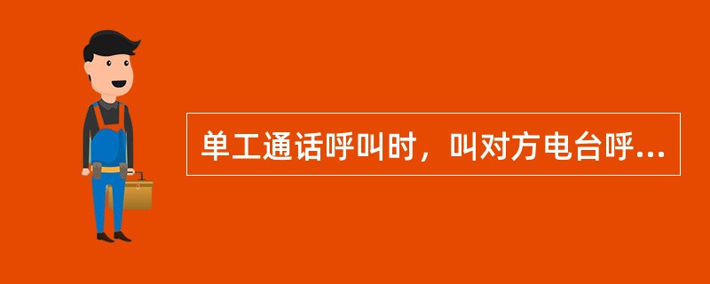 单工通话呼叫时，叫对方电台呼号（）次，报自己电台2次，接着叫“请回答”1次。