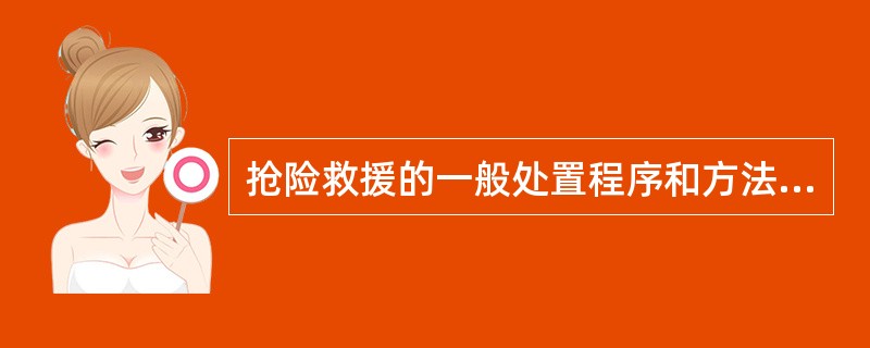 抢险救援的一般处置程序和方法有（）。