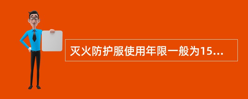 灭火防护服使用年限一般为15年。（）