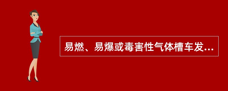 易燃、易爆或毒害性气体槽车发生泄漏，救援车辆到场后应停靠下风方向，尽量避开地势低