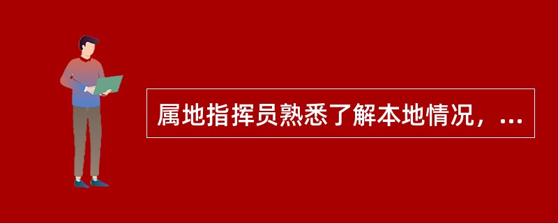 属地指挥员熟悉了解本地情况，有利于迅速（）初期的灭火救援行动。