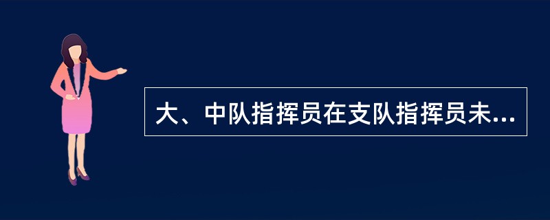 大、中队指挥员在支队指挥员未到场前，应及时向增援中队部署任务，协调作战。（）