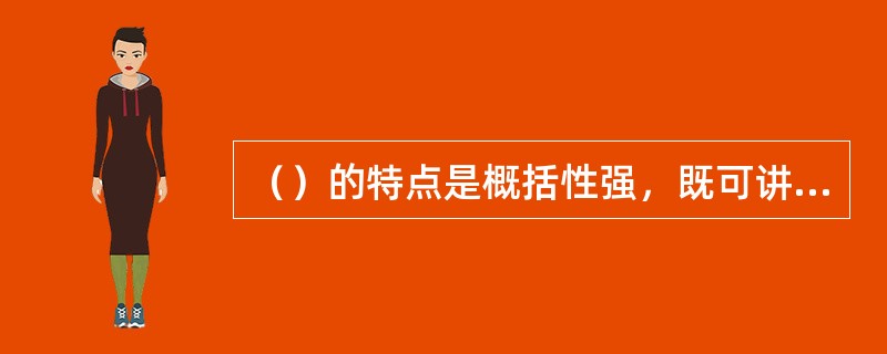 （）的特点是概括性强，既可讲授教材上的内容，也可讲个人对教学内容学习研究的心得体