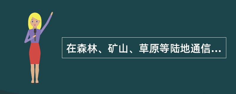 在森林、矿山、草原等陆地通信难以覆盖的灭火救援现场，（）是现场指挥部与指挥调度中