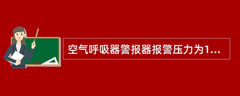 空气呼吸器警报器报警压力为15MPa。（）