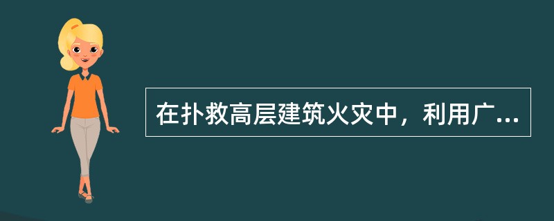 在扑救高层建筑火灾中，利用广播系统疏散人员，应先通知（）