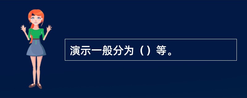 演示一般分为（）等。