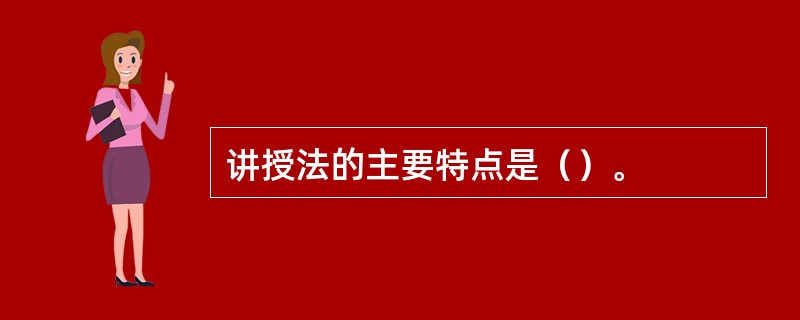 讲授法的主要特点是（）。