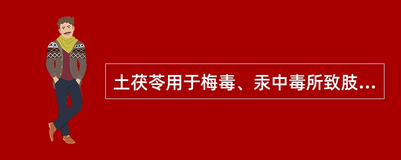 土茯苓用于梅毒、汞中毒所致肢体拘挛，取其什么功效（）。