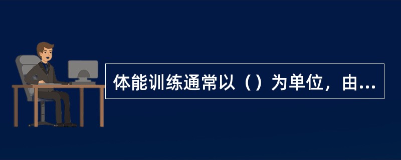 体能训练通常以（）为单位，由中队长组织实施。