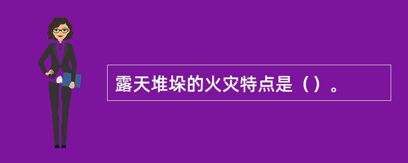 露天堆垛的火灾特点是（）。