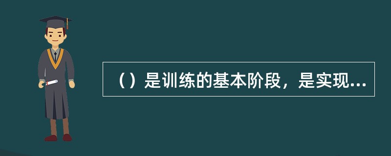 （）是训练的基本阶段，是实现训练目的的主要过程。