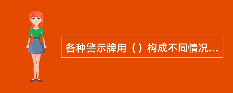 各种警示牌用（）构成不同情况，表示剧毒、爆炸、燃烧、泄露等。