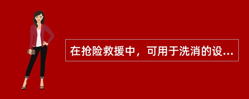 在抢险救援中，可用于洗消的设备一般有（）。