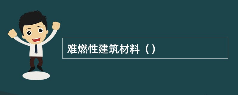 难燃性建筑材料（）