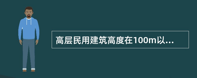 高层民用建筑高度在100m以下时，要求消火栓系统最不利消火栓处充实水柱不得小于（