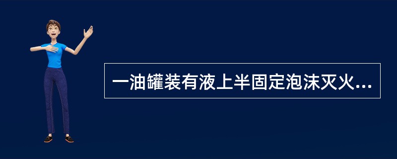 一油罐装有液上半固定泡沫灭火系统，失火后，消防队到场应首先（）