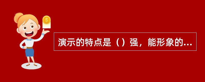 演示的特点是（）强，能形象的表达抽象的问题。