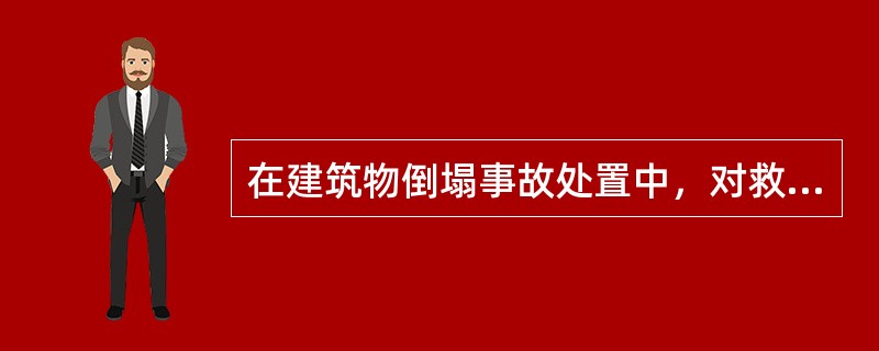 在建筑物倒塌事故处置中，对救援人员行动安全的要求是（）。