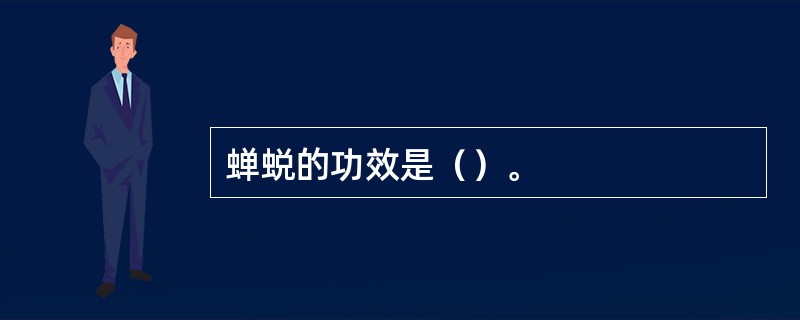 蝉蜕的功效是（）。